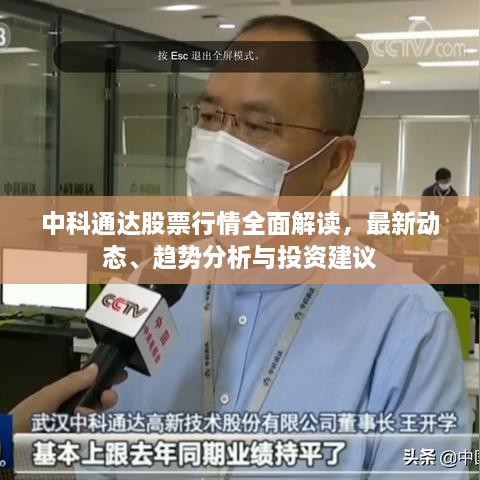 中科通达股票行情全面解读，最新动态、趋势分析与投资建议