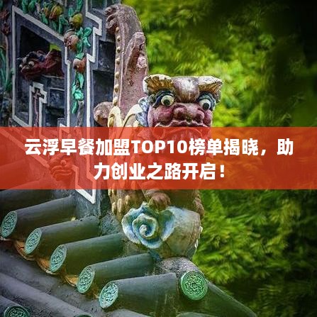 云浮早餐加盟TOP10榜单揭晓，助力创业之路开启！