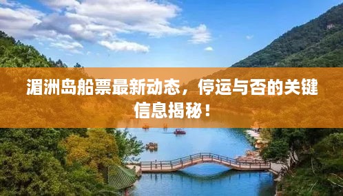 湄洲岛船票最新动态，停运与否的关键信息揭秘！