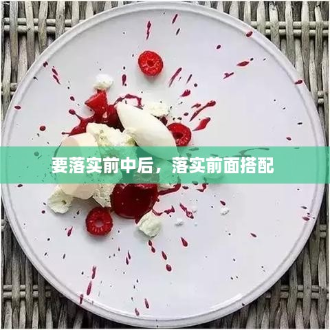 要落实前中后，落实前面搭配 