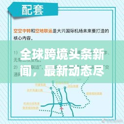 全球跨境头条新闻，最新动态尽在掌握