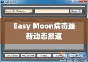 Easy Moon病毒最新动态报道