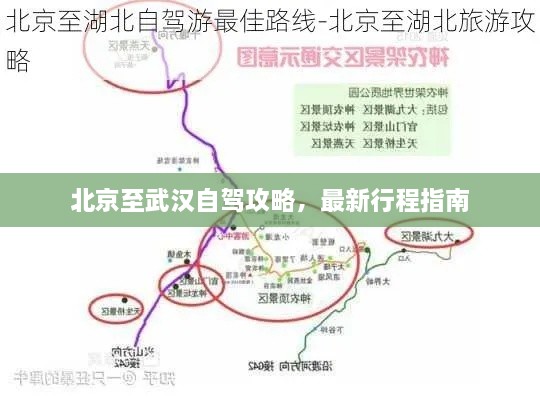 北京至武汉自驾攻略，最新行程指南