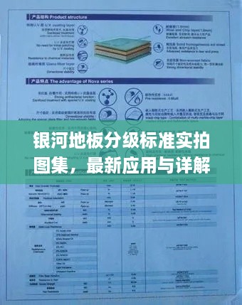 银河地板分级标准实拍图集，最新应用与详解