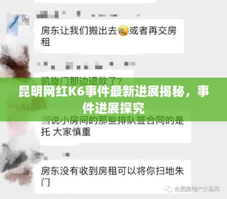 昆明网红K6事件最新进展揭秘，事件进展探究