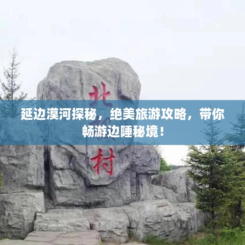 延边漠河探秘，绝美旅游攻略，带你畅游边陲秘境！