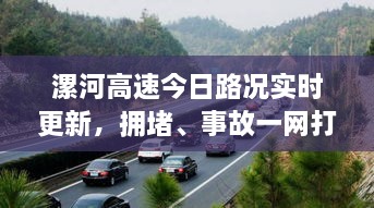 漯河高速今日路况实时更新，拥堵、事故一网打尽！