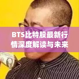 BTS比特股最新行情深度解读与未来趋势展望