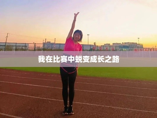 我在比赛中蜕变成长之路