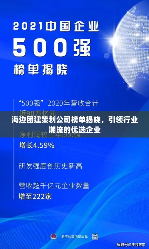 海边团建策划公司榜单揭晓，引领行业潮流的优选企业