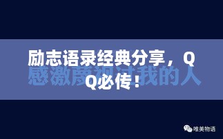 励志语录经典分享，QQ必传！