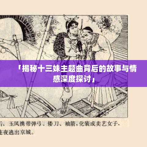 「揭秘十三妹主题曲背后的故事与情感深度探讨」