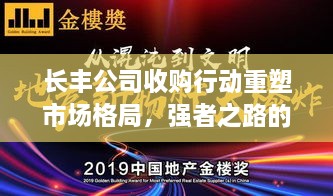 长丰公司收购行动重塑市场格局，强者之路的辉煌篇章