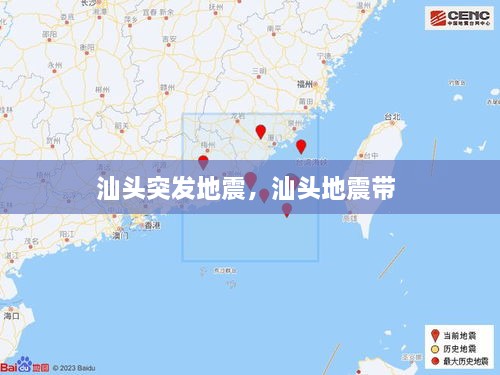 汕头突发地震，汕头地震带 