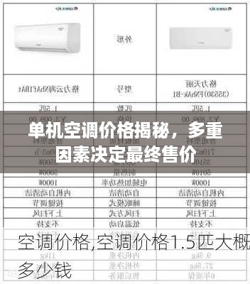 单机空调价格揭秘，多重因素决定最终售价