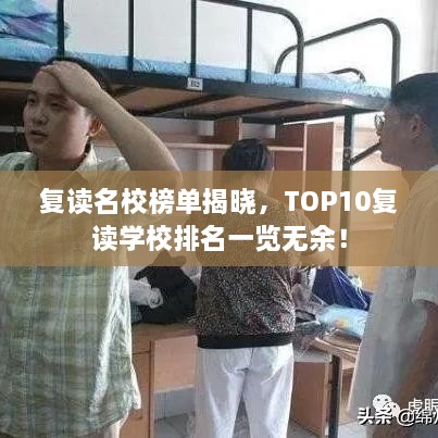 复读名校榜单揭晓，TOP10复读学校排名一览无余！