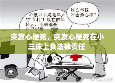 突发心梗死，突发心梗死在小三床上负法律责任 