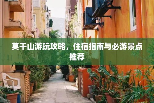 莫干山游玩攻略，住宿指南与必游景点推荐