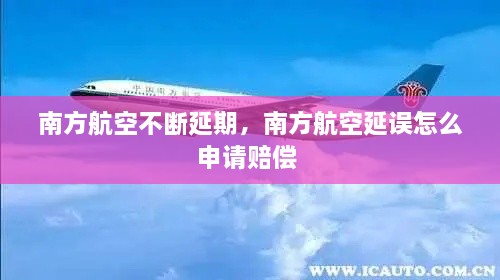 南方航空不断延期，南方航空延误怎么申请赔偿 