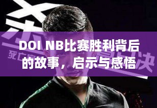 DOI NB比赛胜利背后的故事，启示与感悟分享