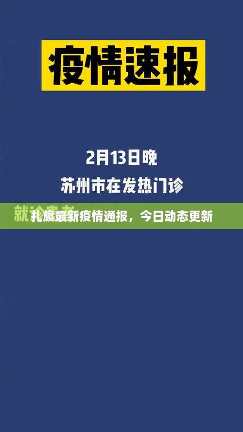 扎旗最新疫情通报，今日动态更新