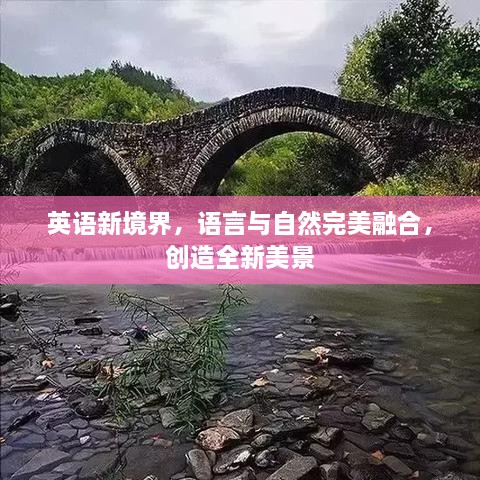 英语新境界，语言与自然完美融合，创造全新美景