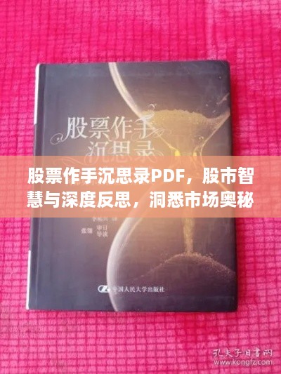 股票作手沉思录PDF，股市智慧与深度反思，洞悉市场奥秘