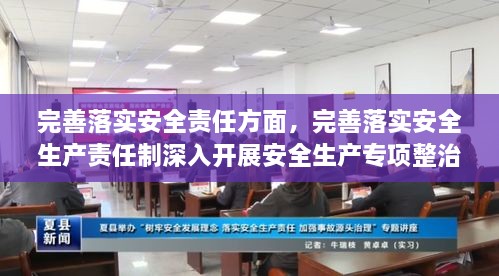 完善落实安全责任方面，完善落实安全生产责任制深入开展安全生产专项整治 