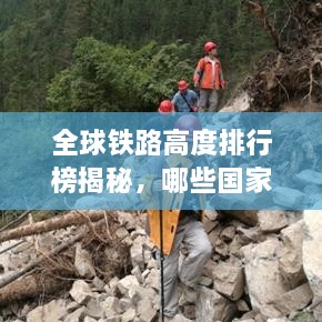 全球铁路高度排行榜揭秘，哪些国家铁路发展领先全球？