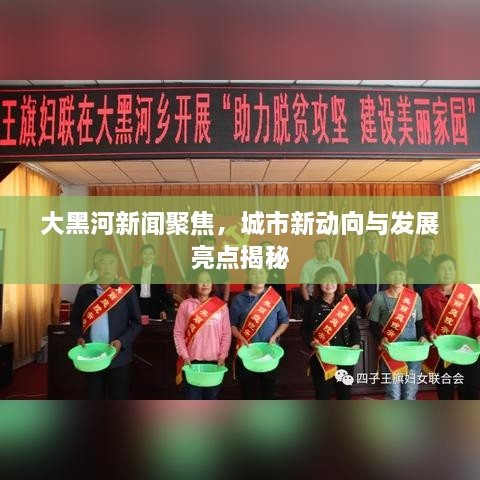 大黑河新闻聚焦，城市新动向与发展亮点揭秘