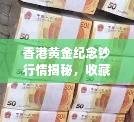 香港黄金纪念钞行情揭秘，收藏价值飙升！