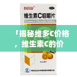 「揭秘维多C价格，维生素C的价值与实惠之选」