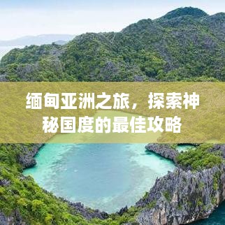 缅甸亚洲之旅，探索神秘国度的最佳攻略