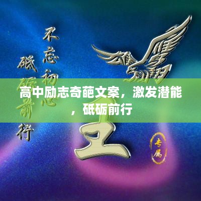 高中励志奇葩文案，激发潜能，砥砺前行