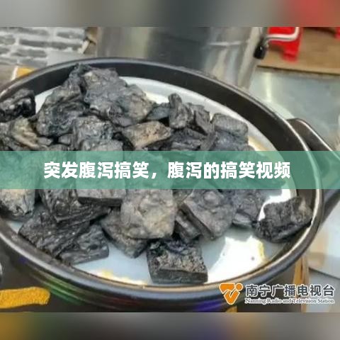 突发腹泻搞笑，腹泻的搞笑视频 