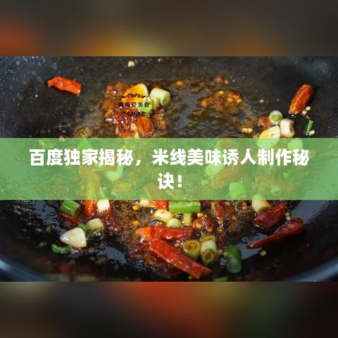 百度独家揭秘，米线美味诱人制作秘诀！