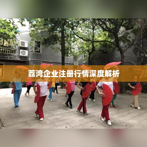 荔湾企业注册行情深度解析