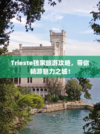 Trieste独家旅游攻略，带你畅游魅力之城！