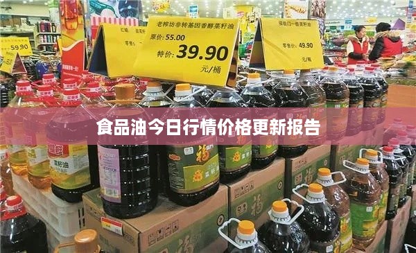 食品油今日行情价格更新报告