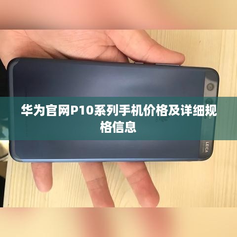 华为官网P10系列手机价格及详细规格信息