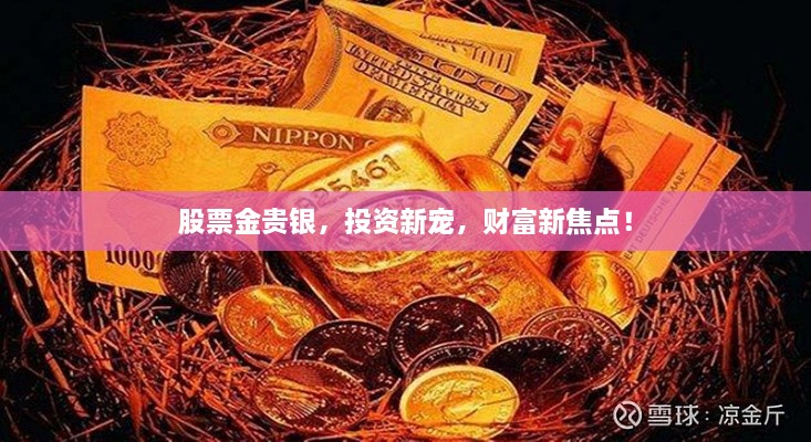 股票金贵银，投资新宠，财富新焦点！