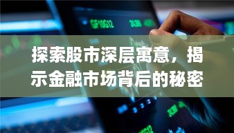 探索股市深层寓意，揭示金融市场背后的秘密