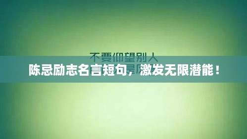 陈忌励志名言短句，激发无限潜能！