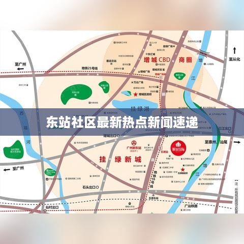 东站社区最新热点新闻速递