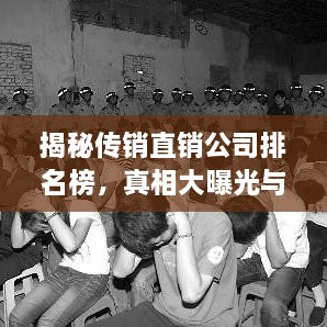 揭秘传销直销公司排名榜，真相大曝光与风险预警提示！