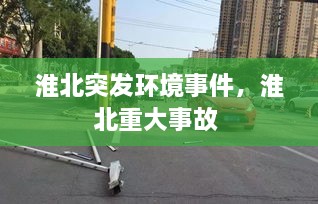 淮北突发环境事件，淮北重大事故 