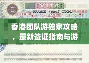 香港团队游独家攻略，最新签证指南与游玩秘籍！