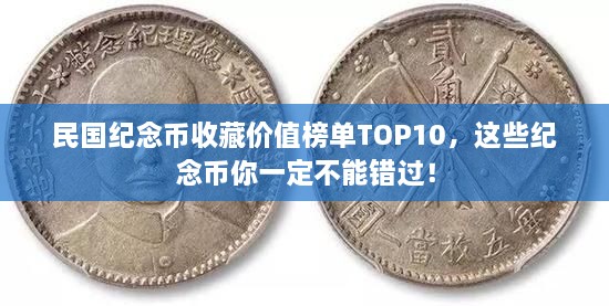 民国纪念币收藏价值榜单TOP10，这些纪念币你一定不能错过！