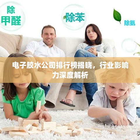 电子胶水公司排行榜揭晓，行业影响力深度解析