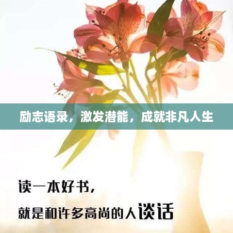 励志语录，激发潜能，成就非凡人生